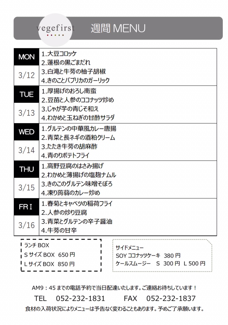 3月第2週のMENU