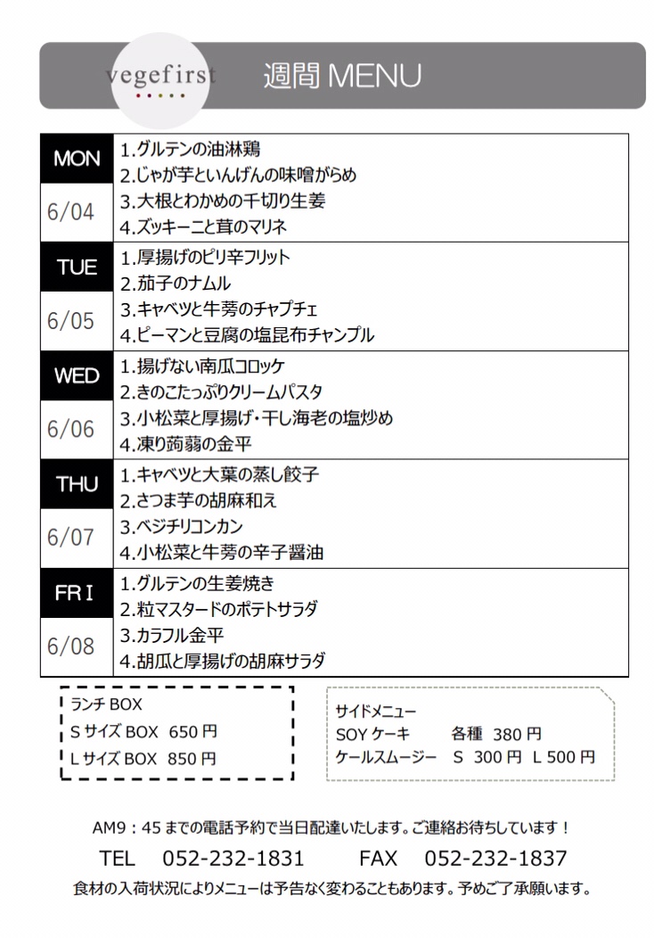 6月第1週のメニューと周年のお知らせ