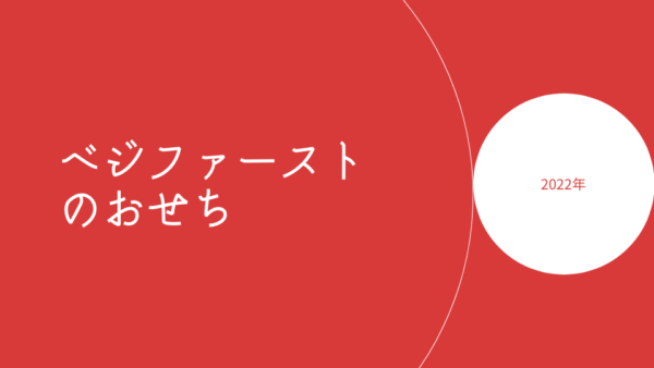 2022年ベジファーストのおせち販売